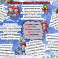 Пам’ятка “Безпечні зимові канікули” для дітей