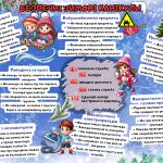 Пам’ятка “Безпечні зимові канікули” для дітей
