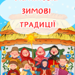 Українські зимові традиції (демонстраційний матеріал)