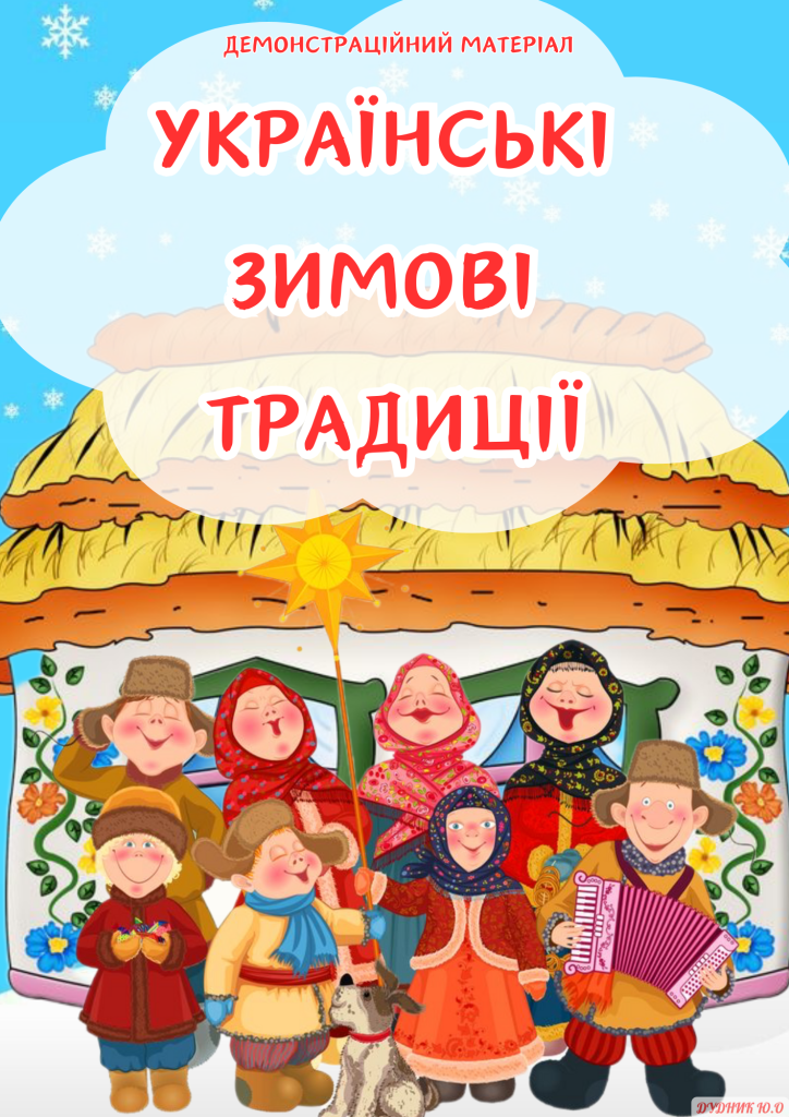 Головне зображення розробки: Українські зимові традиції (демонстраційний матеріал)