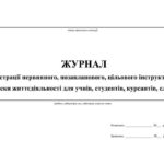 !!! ЖУРНАЛ реєстрації інструктажів з безпеки життєдіяльності + Бесіди з попередження дитячого травматизму