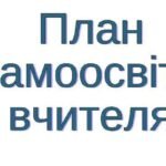 Фото розробки: ІНДИВІДУАЛЬНИЙ ПЛАН САМООСВІТИ ВЧИТЕЛЯ ІСТОРІЇ (ПІДГОТОВКА ДО АТЕСТАЦІЇ 2025