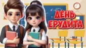Анімована інформаційно-ігрова презентація “5 лютого – День ерудита”. Квест-гра