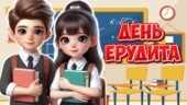 Анімована інформаційно-ігрова презентація “5 лютого – День ерудита”. Квест-гра