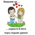 Матеріали для оформлення дошки/фотозони “Love is…” для школярів
