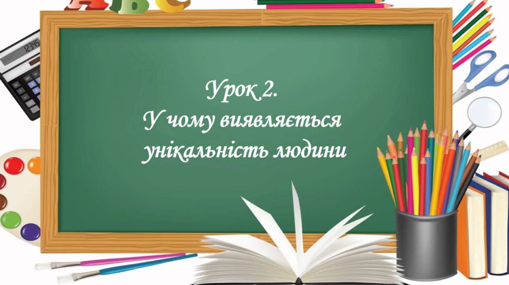 Головне зображення розробки: Презентація на тему: ” Урок 2. У чому виявляється унікальність людини?”. Етика 5 клас НУШ за підручником Данилевська 2022