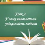 Презентація на тему: ” Урок 2. У чому виявляється унікальність людини?”. Етика 5 клас НУШ за підручником Данилевська 2022