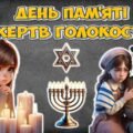 Презентація “27 січня – День пам’яті жертв Голокосту”