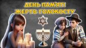 Презентація “27 січня – День пам’яті жертв Голокосту”