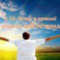 Презентація на тему: ” § 16. Чому в кожної людини свій світогляд? “. Етика 6 клас НУШ за підручником Мелещенко 2023 р.