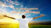 Презентація на тему: ” § 16. Чому в кожної людини свій світогляд? “. Етика 6 клас НУШ за підручником Мелещенко 2023 р.