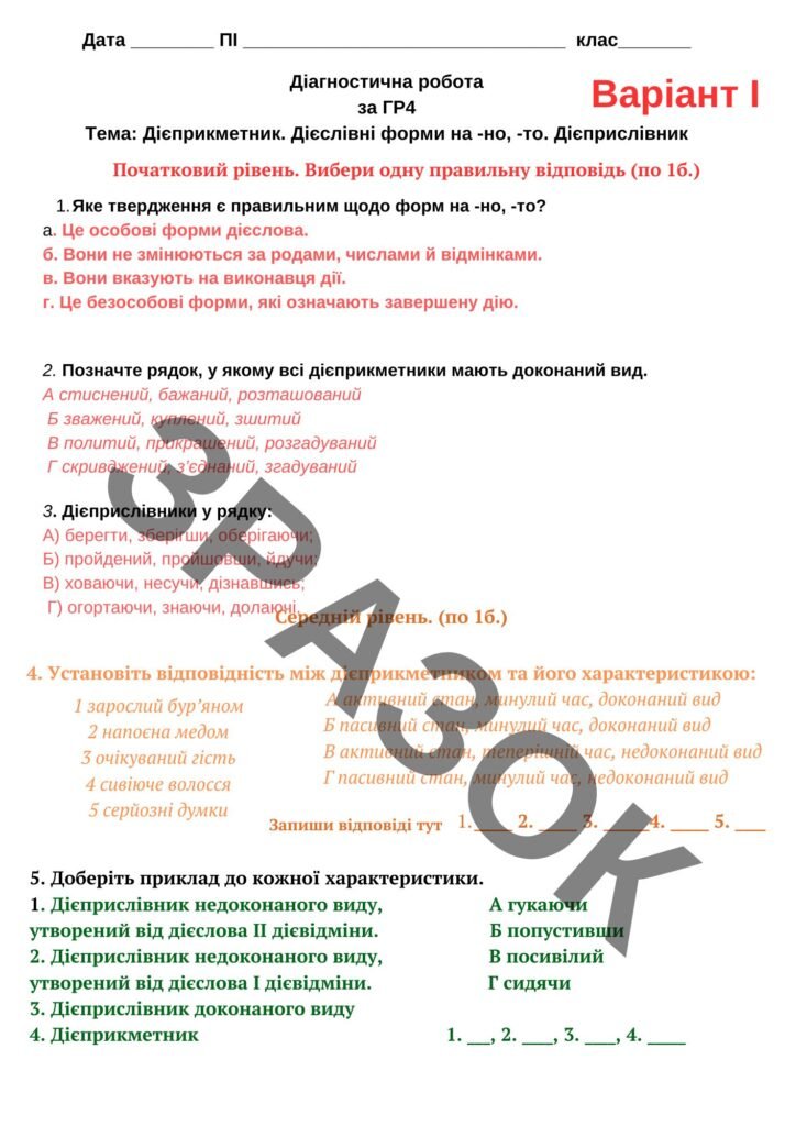 Головне зображення розробки: Підсумкова робота за ГР 4 “Дієприкметник. Дієслівні форми на -но, -то. Дієприслівник”