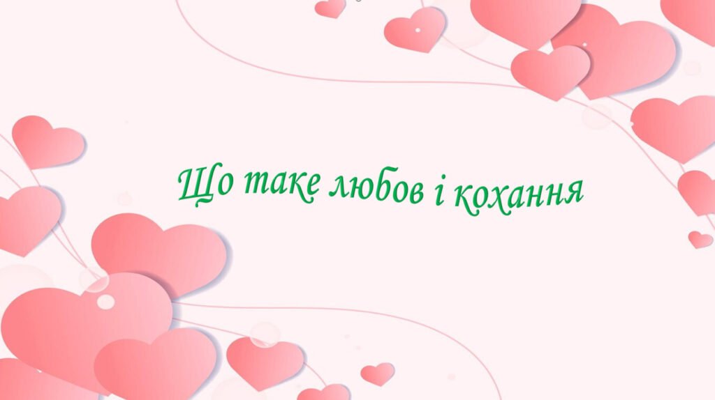 Головне зображення розробки: Презентація на тему: ” § 6. Що таке любов і кохання? “. Етика 6 клас НУШ за підручником Мелещенко 2023 р