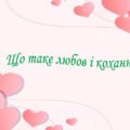 Презентація на тему: ” § 6. Що таке любов і кохання? “. Етика 6 клас НУШ за підручником Мелещенко 2023 р