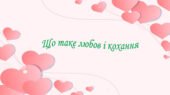 Презентація на тему: ” § 6. Що таке любов і кохання? “. Етика 6 клас НУШ за підручником Мелещенко 2023 р