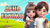 Презентація “24 січня – День ескімо”