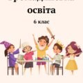 Громадянська освіта. Зошит із завданнями до кожної теми (за програмою І.Васильків) 6 клас