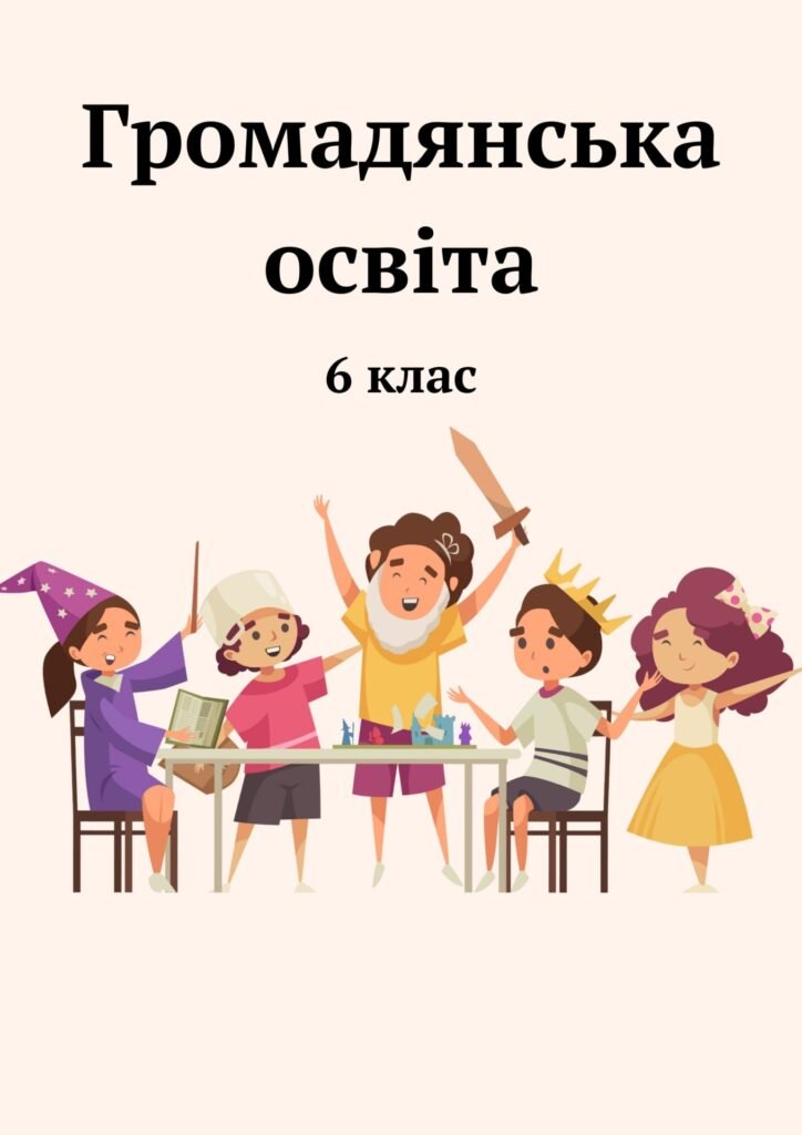 Головне зображення розробки: Громадянська освіта. Зошит із завданнями до кожної теми (за програмою І.Васильків) 6 клас