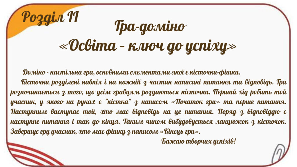 Головне зображення розробки: Гра доміно до Розділ ІІ «Освіта – ключ до успіху»