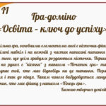 Гра доміно до Розділ ІІ «Освіта – ключ до успіху»