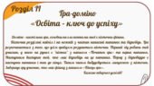 Гра доміно до Розділ ІІ «Освіта – ключ до успіху»