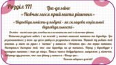 Ігри доміно за розділом ІІІ «Навчаємося приймати рішення»