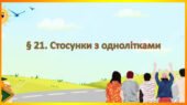 Презентація на тему ” § 21. Стосунки з однолітками ” 6 клас. Нуш за підручником Воронцова. Здоров’я безпека та добробут.