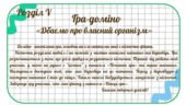 Ігри доміно 5 клас ЗБД за підручником Василенко С., Коваль Я., Колотій Л.