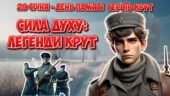 Презентація “Сила духу: легенди Крут”. 29 січня – День пам’яті героїв Крут