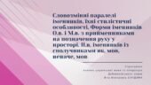 Презентація до уроку української мови у 10 класі (профільний рівень)”Словозмінні паралелі іменників. Форми іменників О.в. і М.в. з прийменниками на по