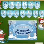 18 січня – День Сніговика