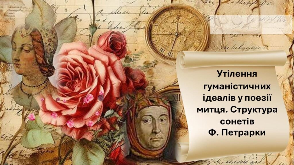 Головне зображення розробки: Структура сонетів Ф. Петрарки