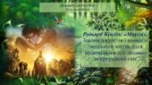 Редьярд Кіплінг «Мауглі». Закони джунглів і цінності людського життя