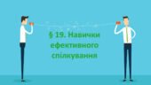 Презентація на тему ” § 19. Навички ефективного спілкування ” 6 клас. Нуш за підручником Воронцова. Здоров’я безпека та добробут.