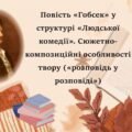 О. де Бальзак. Повість «Гобсек» у структурі «Людської комедії»