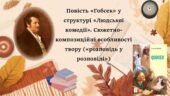 О. де Бальзак. Повість «Гобсек» у структурі «Людської комедії»