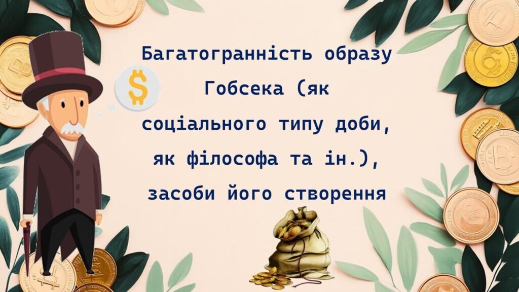 Головне зображення розробки: О. де Бальзак. Багатогранність образу Гобсека