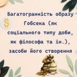 О. де Бальзак. Багатогранність образу Гобсека
