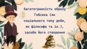 О. де Бальзак. Багатогранність образу Гобсека