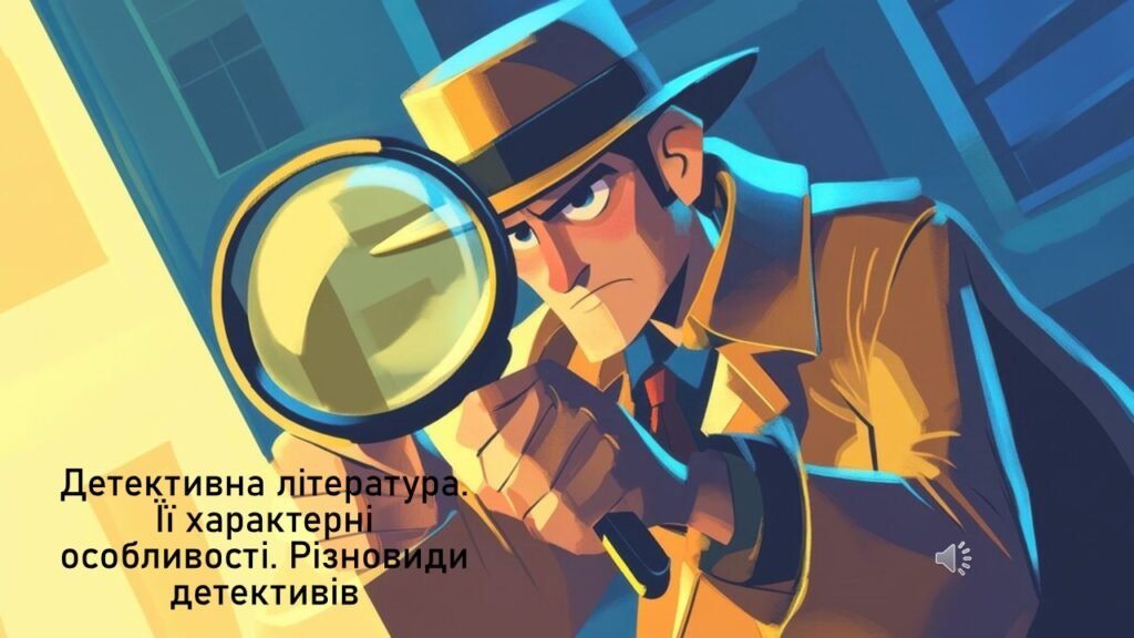 Головне зображення розробки: Детективна література. Її характерні особливості. Різновиди детективів