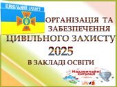 ОРГАНІЗАЦІЯ та ЗАБЕЗПЕЧЕННЯ ЦИВІЛЬНОГО ЗАХИСТУ 2025. ПАКЕТ ДОКУМЕНТІВ, З УРАХУВАННЯМ ВОЄННОГО СТАНУ, в режимах повсякденної підвищеної готовності
