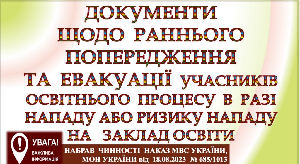 Головне зображення розробки: ДОКУМЕНТИ Про Порядок раннього попередження та евакуації учасників освітнього процесу в разі нападу або ризику нападу у закладі освіти (школі)