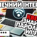 Безпечний інтернет. Квест “Знайди пароль Wi-Fi”