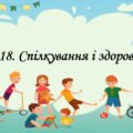 Презентація на тему ” § 18. Спілкування і здоров’я ” 6 клас. Нуш за підручником Воронцова. Здоров’я безпека та добробут.