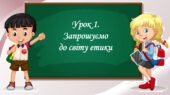 Презентація на тему: ” Урок 1. Запрошуємо до світу етики”. Етика 5 клас НУШ за підручником Данилевська 2022 р