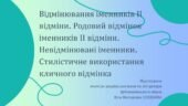 Презентація до уроку української мови у 10 класі (профільний рівень)”Відмінювання іменників ІІ відміни. Родовий відмінок іменників ІІ відміни. Невідмі