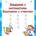 Завдання з математики. Віднімання у стовпчик