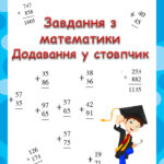 Завдання з математики. Додавання у стовпчик
