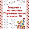 Завдання “Порівняння чисел в межах 20”
