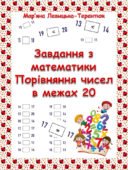 Завдання “Порівняння чисел в межах 20”